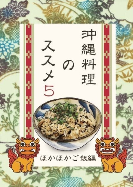 沖縄料理のススメ５ がちま家 麻生あいみ Booth