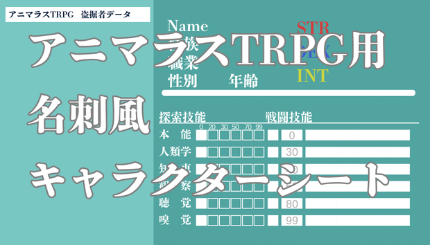 アニマラス/名刺風キャラクターシート