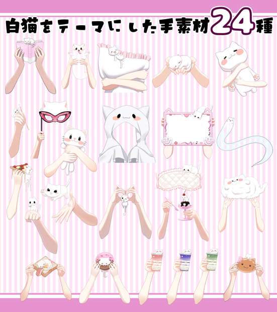 白猫をテーマにした手素材