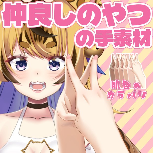 仲良しのやつの手素材