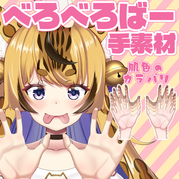 べろべろばーの手素材