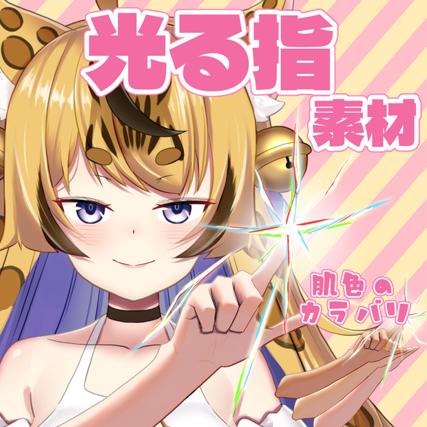 光る指素材