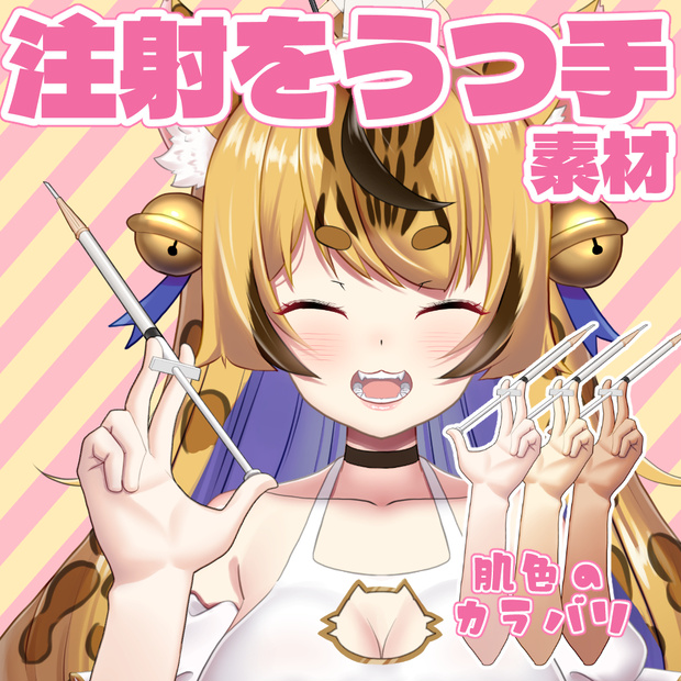 注射をうつ手素材