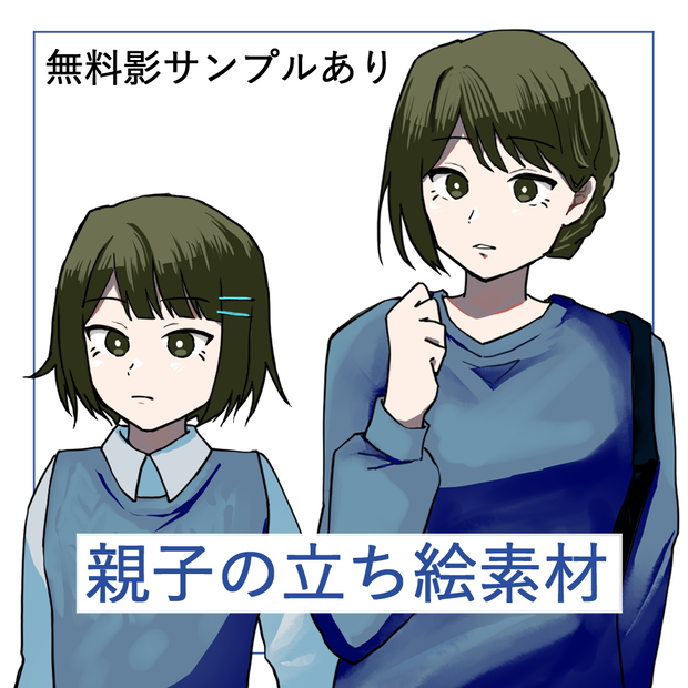 【無料版あり】親子立ち絵