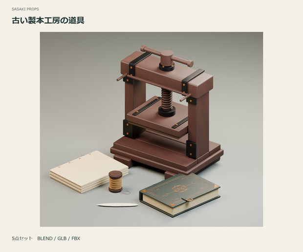 古い製本工房の道具｜3D小物5点セット