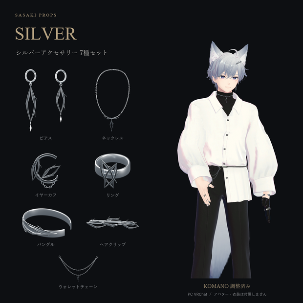 【KOMANO調整済み・PC VRChat】シルバーアクセサリー7種セット｜ピアス・ネックレス・腰チェーン