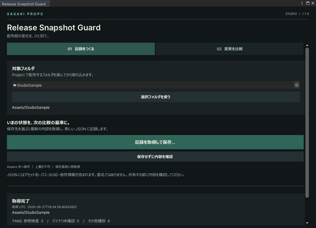 【9/30まで無料・Unity Editor】Release Snapshot Guard｜配布前の変更点・GUIDチェック
