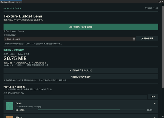 【9/30まで無料・Unity Editor】Texture Budget Lens｜テクスチャ容量の目安・使用先を確認