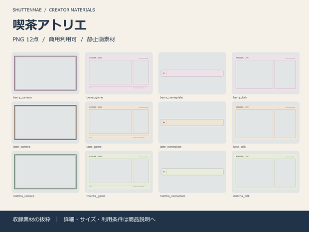 【配信素材】喫茶アトリエ｜静止画オーバーレイ12点