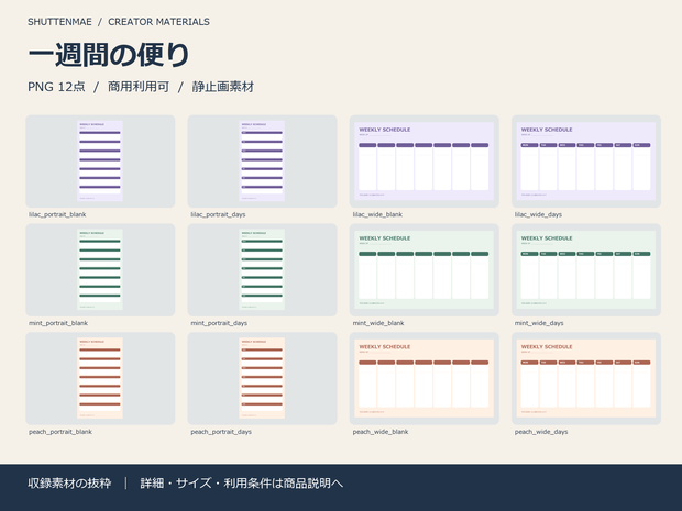 【配信素材】一週間の便り｜週間スケジュール台紙12点