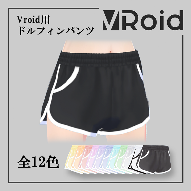 【Vroid】Dolphin Shorts / ドルフィンパンツ　全12色　Vroid用 女性用下着・ボトムス