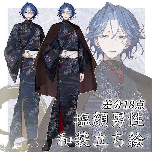 【立ち絵】男性着物｜差分18種【組換PSD】❷