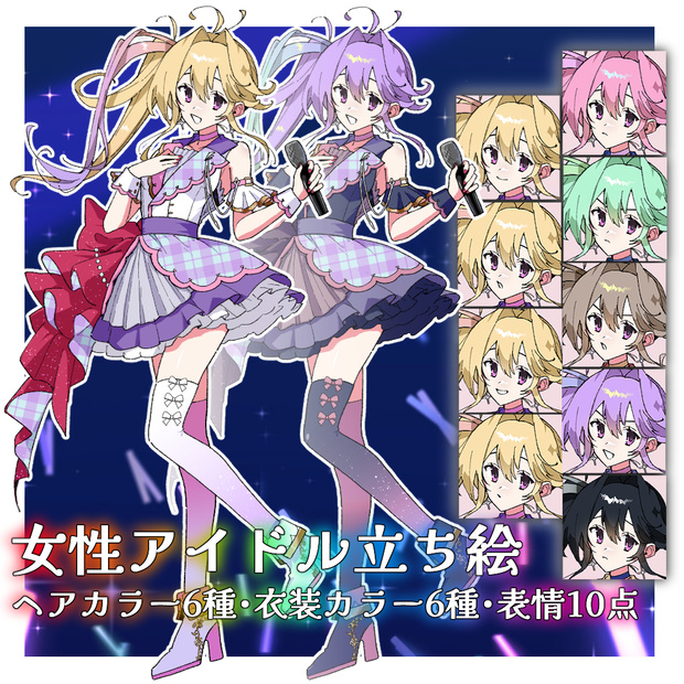 【立ち絵】アイドル｜差分60点ﾊﾟｯｸ【汎用／Ap.6】