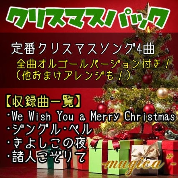 全11曲 クリスマスソング詰め合わせ Bgm素材 ムジカ Mugica Booth