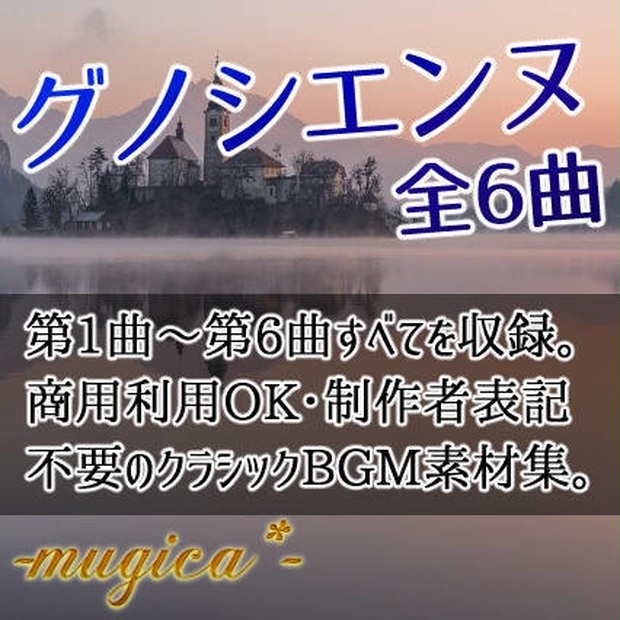 全6曲 グノシエンヌ Bgm素材 ムジカ Mugica Booth