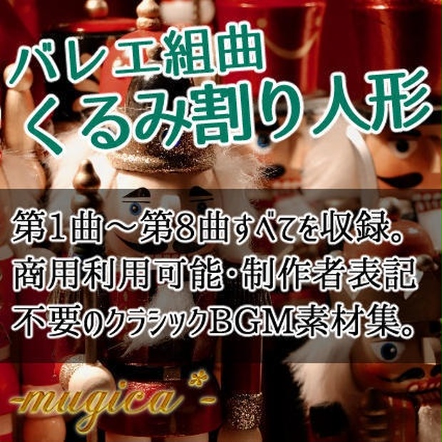 全8曲 くるみ割り人形 Bgm素材 ムジカ Mugica Booth