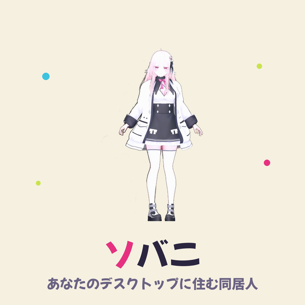 ソバニ / Sobani — デスクトップAI同居人【FREE / Character Studio Pro】
