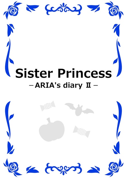 同人誌】【Sister Princess －ARIA's diary Ⅱ－】 - bluemonday3396