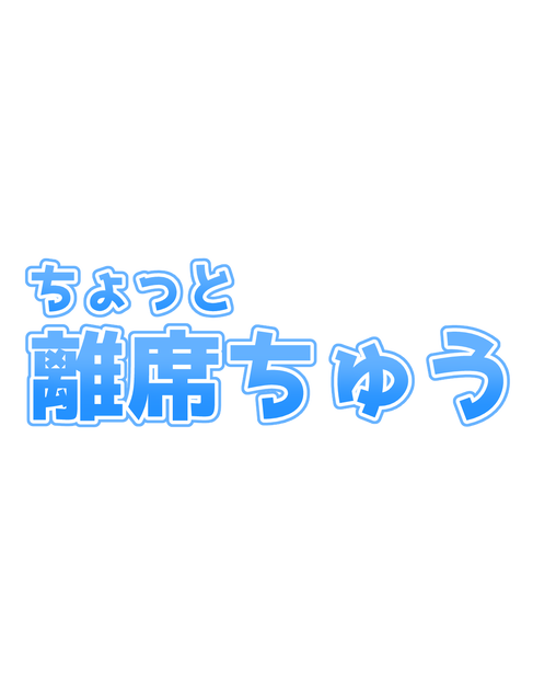 【無料】離席ちゅう素材