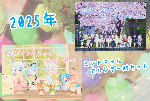 2025年ミントちゃんカレンダーA.Bセット