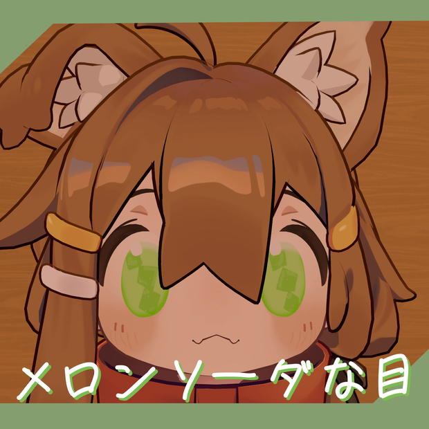 メロンソーダな目【まめひなた＆キプフェル】