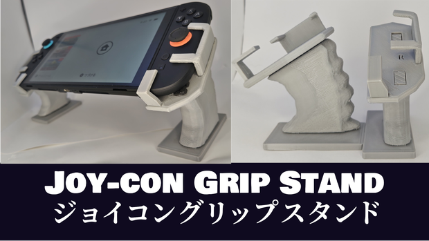 Switch/Switch2対応　ジョイコングリップスタンド stlデータ