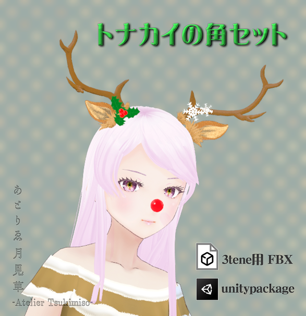 トナカイの角セット[fbx]