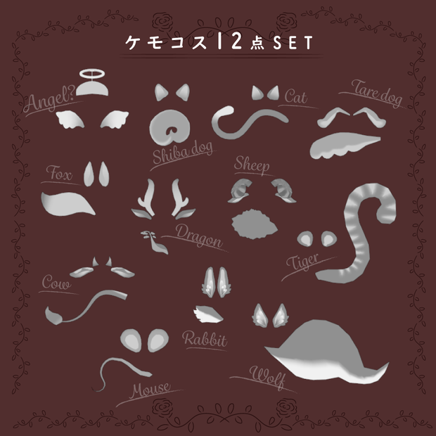 ケモコスセット[12点]グレー