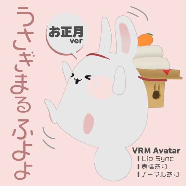 VRMアバター うさぎまるふよよ