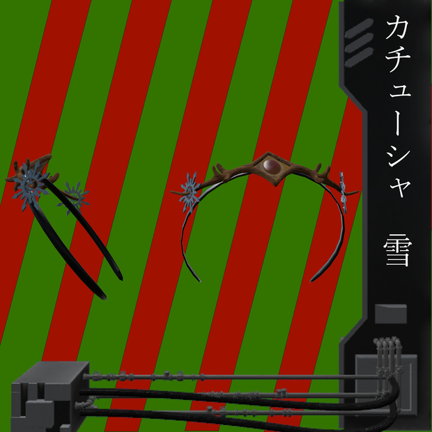 カチューシャ_雪