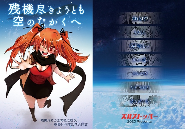 残機ちゃん10周年記念合同誌「残機つきようとも 空のたかくへ