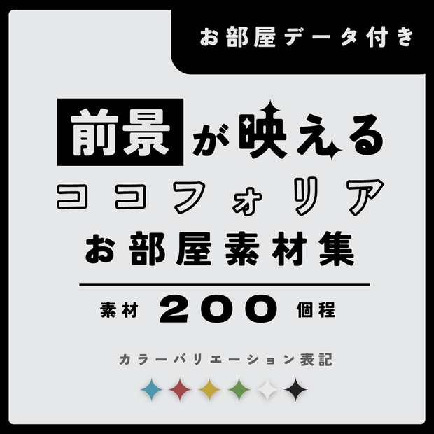 前景が映えるココフォリアお部屋素材集