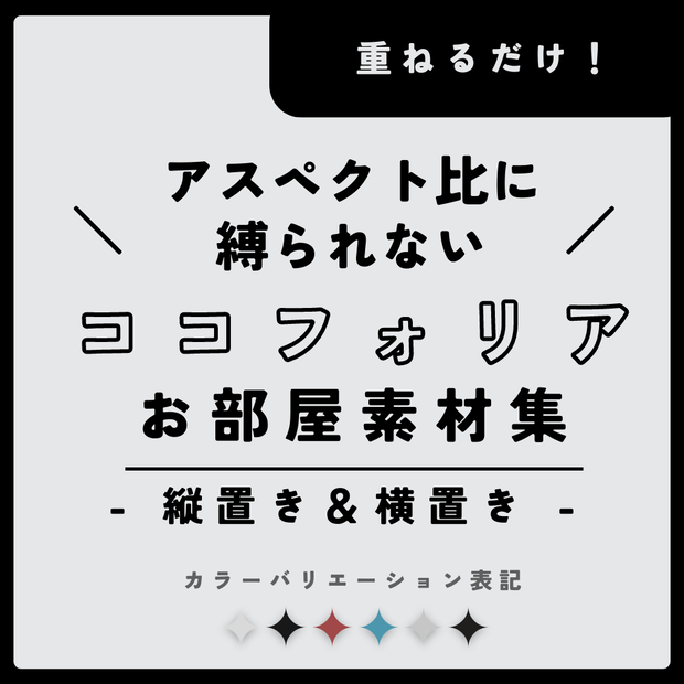 【23.11.14更新】アス比に縛られないお部屋素材集