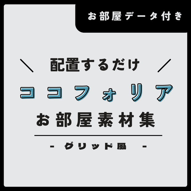 グリッド風ココフォリアお部屋素材