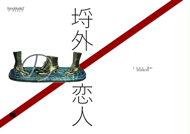 埒外の恋人 - Lawy - BOOTH