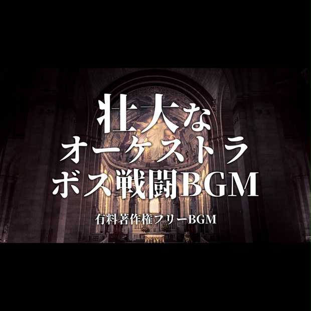 著作権フリー音楽素材】勇ましく壮大なオーケストラのボス戦闘BGM - それぞれの正義 - Prismatic Tone | 著作権フリーBGM素材 -  BOOTH