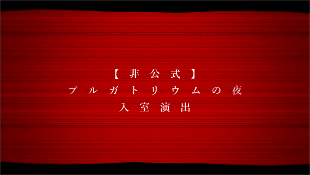 【非公式】プルガトリウムの夜/入室演出