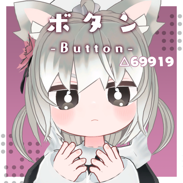 オリジナル3Dモデル『ボタン-Button-』
