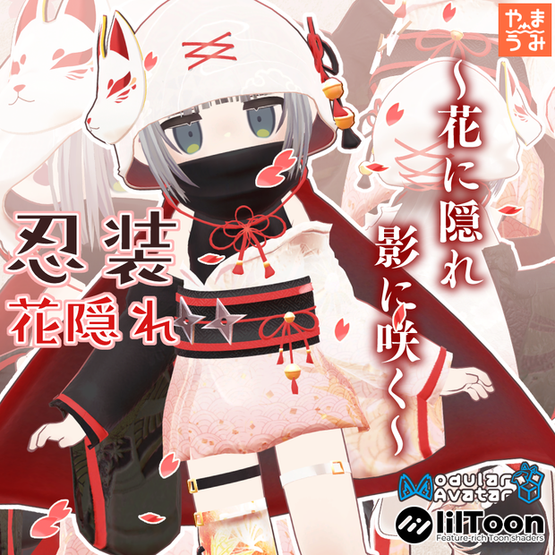 【3D衣装・髪型】忍装～花隠れ～【まめふれんず・ネメシス・リュミィ対応】