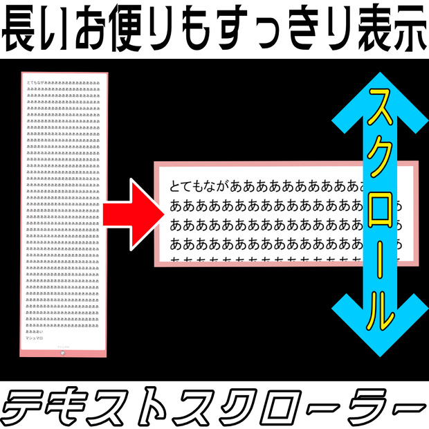 【OBS用ツール】テキストスクローラー～長いお便りも決まったサイズでスタイリッシュに表示～