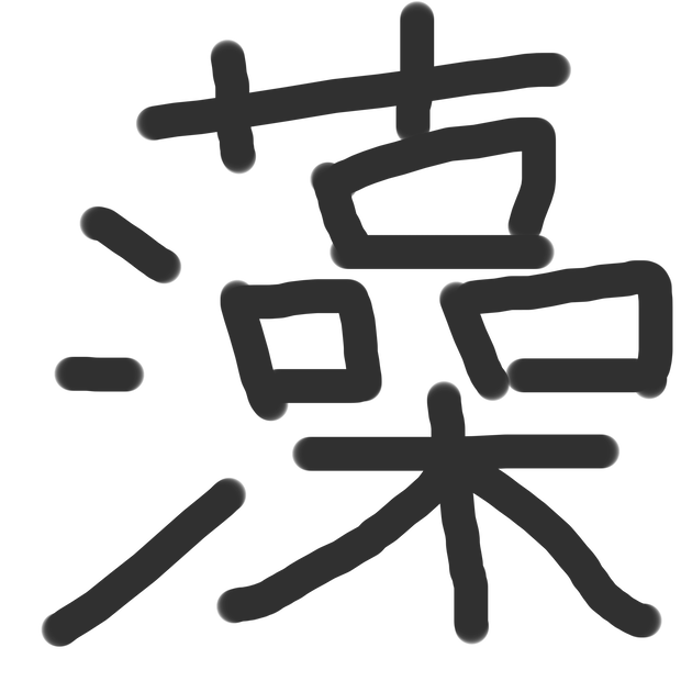 一文字(手書き).png