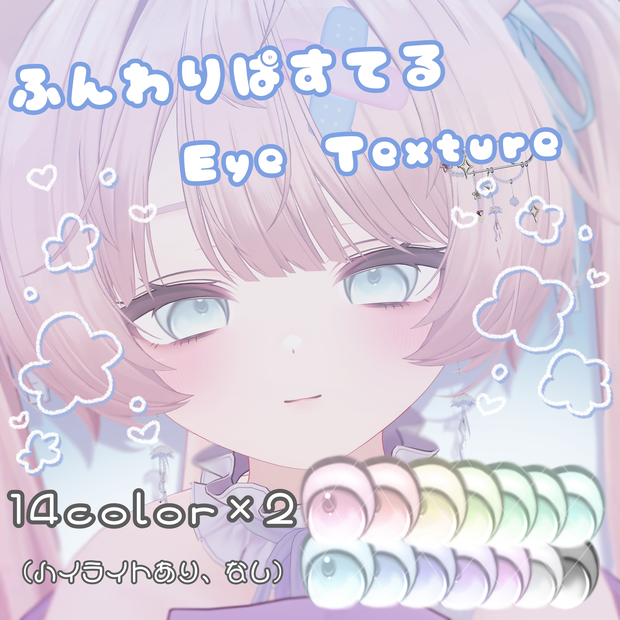 ふんわりぱすてる Eye Texture
