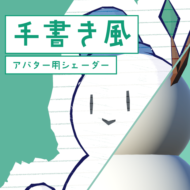 手書き風シェーダー / Doodle Shader