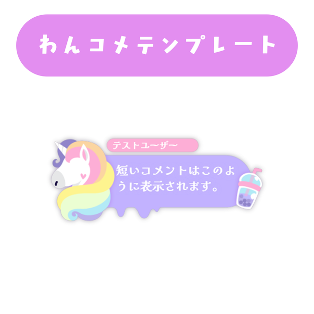 【わんコメ】ユニコーンわんコメテンプレート
