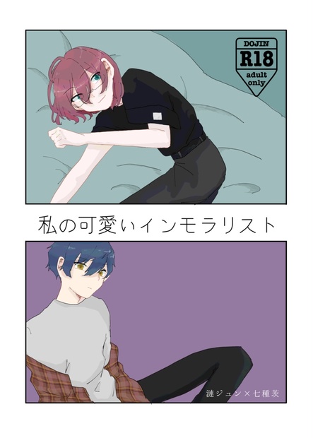 私の可愛いインモラリスト 生き恥の本屋 Booth