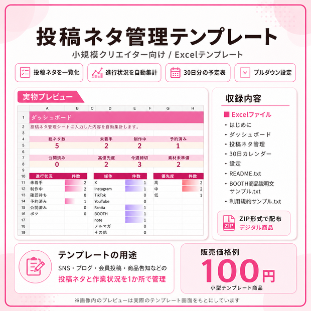 投稿ネタ管理テンプレート｜小規模クリエイター向けExcelテンプレート