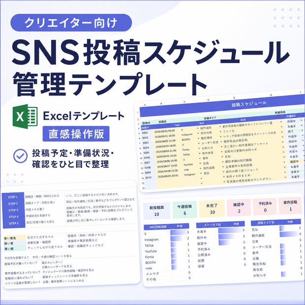 SNS投稿の予定と準備をまとめて整理するExcelテンプレート｜クリエイター向け