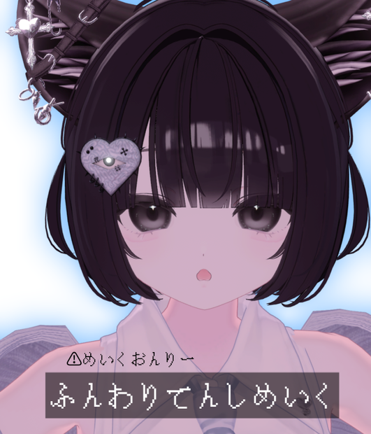 【りりか専用 MakeupTexture】黒髪向けふんわりてんしメイク🪽‪