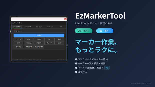 (無料版あり)【EzMarkerTool】After Effects マーカー管理パネル