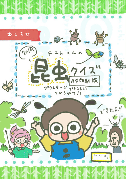 テントくんの昆虫クイズ A4印刷できるPDF（全70問）